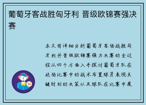 葡萄牙客战胜匈牙利 晋级欧锦赛强决赛