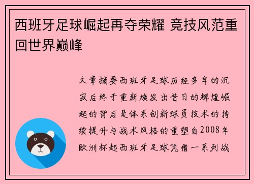 西班牙足球崛起再夺荣耀 竞技风范重回世界巅峰