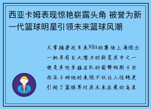 西亚卡姆表现惊艳崭露头角 被誉为新一代篮球明星引领未来篮球风潮
