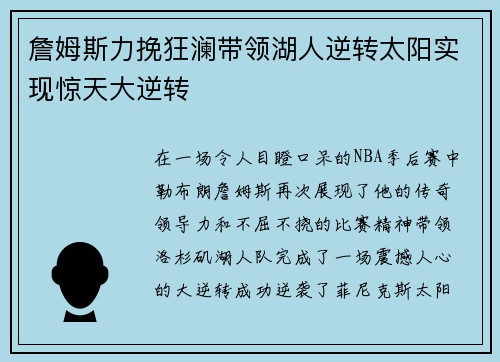 詹姆斯力挽狂澜带领湖人逆转太阳实现惊天大逆转