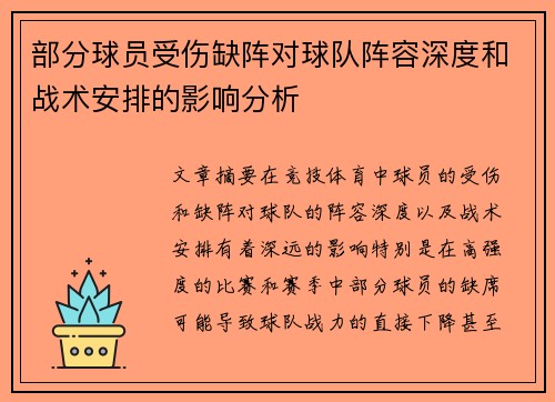 部分球员受伤缺阵对球队阵容深度和战术安排的影响分析