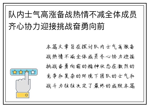 队内士气高涨备战热情不减全体成员齐心协力迎接挑战奋勇向前