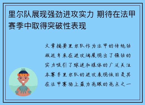 里尔队展现强劲进攻实力 期待在法甲赛季中取得突破性表现