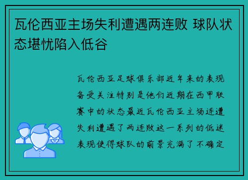 瓦伦西亚主场失利遭遇两连败 球队状态堪忧陷入低谷