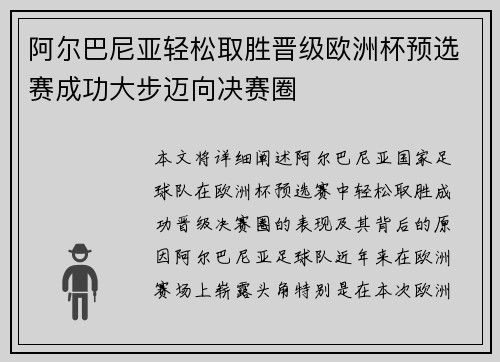 阿尔巴尼亚轻松取胜晋级欧洲杯预选赛成功大步迈向决赛圈