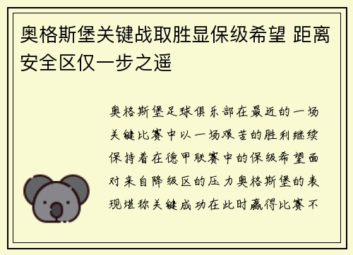 奥格斯堡关键战取胜显保级希望 距离安全区仅一步之遥