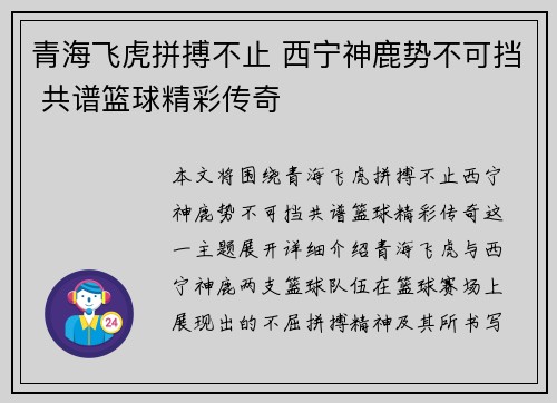 青海飞虎拼搏不止 西宁神鹿势不可挡 共谱篮球精彩传奇