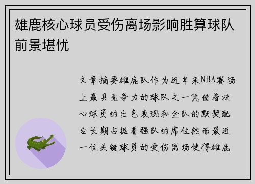 雄鹿核心球员受伤离场影响胜算球队前景堪忧