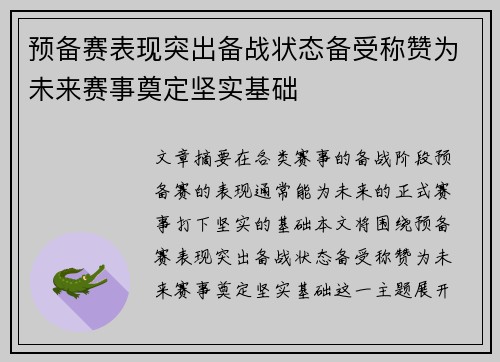 预备赛表现突出备战状态备受称赞为未来赛事奠定坚实基础