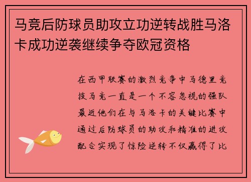 马竞后防球员助攻立功逆转战胜马洛卡成功逆袭继续争夺欧冠资格