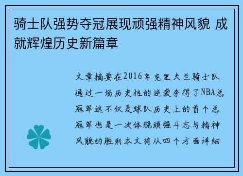 骑士队强势夺冠展现顽强精神风貌 成就辉煌历史新篇章