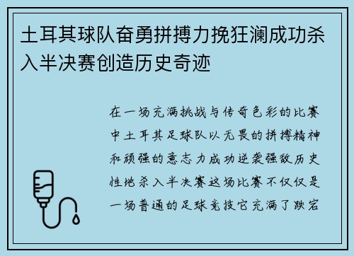 土耳其球队奋勇拼搏力挽狂澜成功杀入半决赛创造历史奇迹
