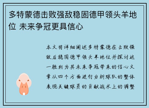 多特蒙德击败强敌稳固德甲领头羊地位 未来争冠更具信心
