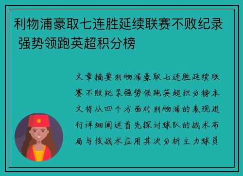 利物浦豪取七连胜延续联赛不败纪录 强势领跑英超积分榜