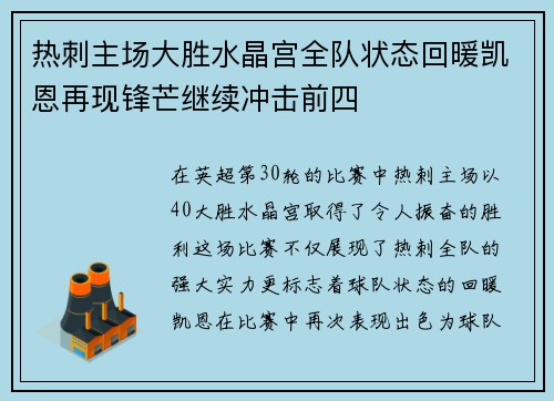 热刺主场大胜水晶宫全队状态回暖凯恩再现锋芒继续冲击前四