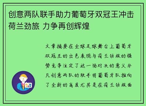 创意两队联手助力葡萄牙双冠王冲击荷兰劲旅 力争再创辉煌