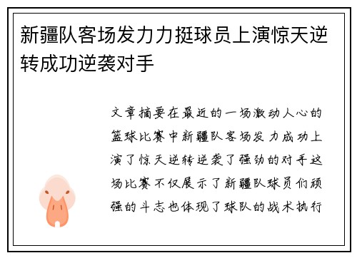 新疆队客场发力力挺球员上演惊天逆转成功逆袭对手