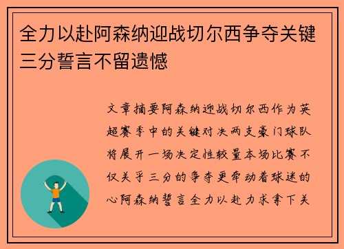 全力以赴阿森纳迎战切尔西争夺关键三分誓言不留遗憾