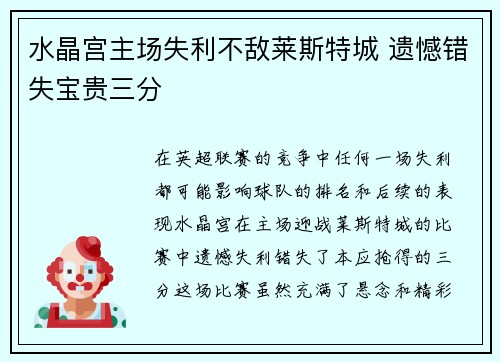 水晶宫主场失利不敌莱斯特城 遗憾错失宝贵三分