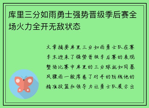 库里三分如雨勇士强势晋级季后赛全场火力全开无敌状态