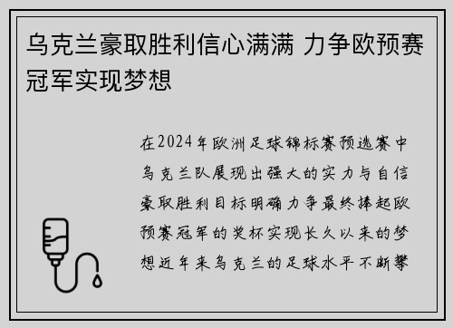 乌克兰豪取胜利信心满满 力争欧预赛冠军实现梦想