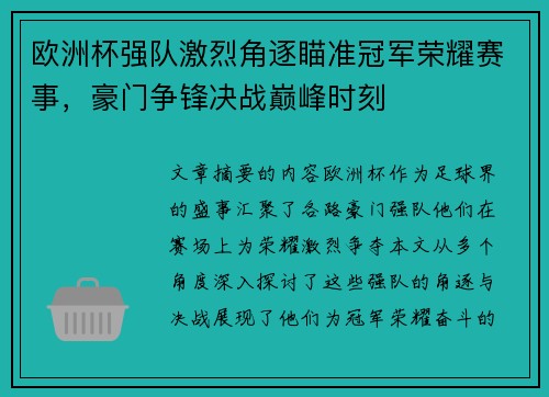 欧洲杯强队激烈角逐瞄准冠军荣耀赛事，豪门争锋决战巅峰时刻