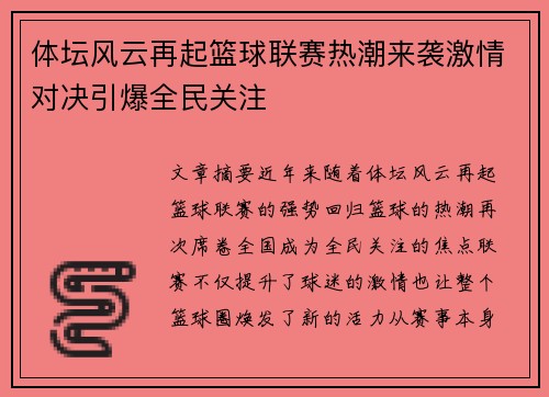 体坛风云再起篮球联赛热潮来袭激情对决引爆全民关注