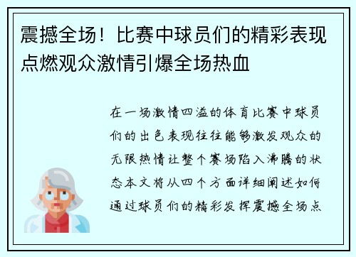 震撼全场！比赛中球员们的精彩表现点燃观众激情引爆全场热血