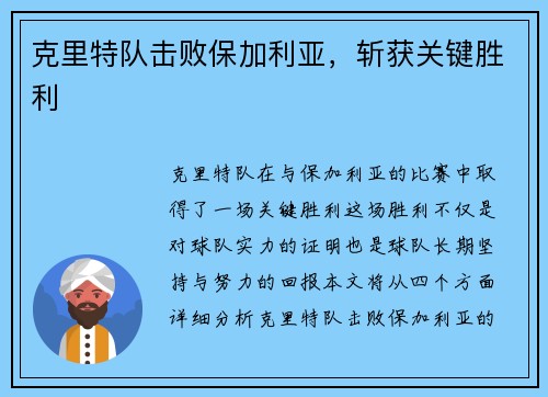 克里特队击败保加利亚，斩获关键胜利