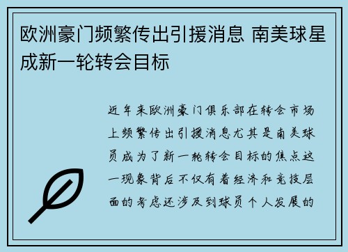 欧洲豪门频繁传出引援消息 南美球星成新一轮转会目标