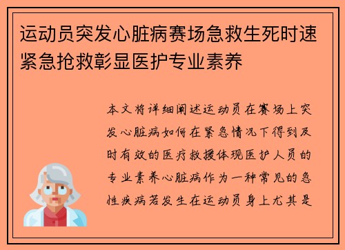 运动员突发心脏病赛场急救生死时速紧急抢救彰显医护专业素养