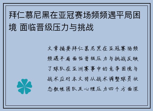 拜仁慕尼黑在亚冠赛场频频遇平局困境 面临晋级压力与挑战