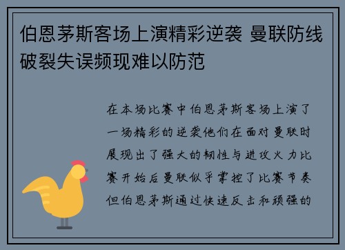 伯恩茅斯客场上演精彩逆袭 曼联防线破裂失误频现难以防范