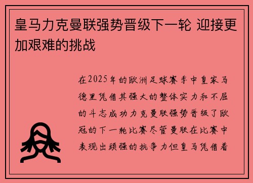 皇马力克曼联强势晋级下一轮 迎接更加艰难的挑战