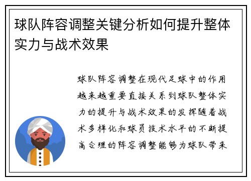 球队阵容调整关键分析如何提升整体实力与战术效果