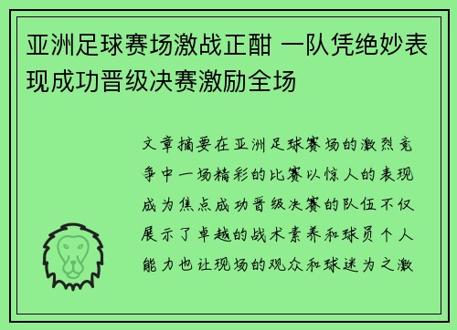 亚洲足球赛场激战正酣 一队凭绝妙表现成功晋级决赛激励全场