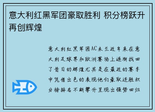 意大利红黑军团豪取胜利 积分榜跃升再创辉煌