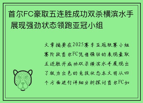 首尔FC豪取五连胜成功双杀横滨水手 展现强劲状态领跑亚冠小组