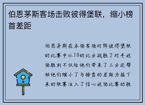 伯恩茅斯客场击败彼得堡联，缩小榜首差距