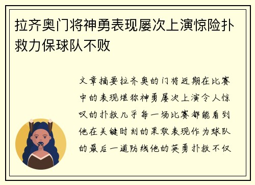 拉齐奥门将神勇表现屡次上演惊险扑救力保球队不败