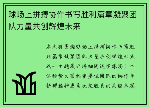 球场上拼搏协作书写胜利篇章凝聚团队力量共创辉煌未来
