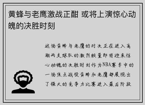 黄蜂与老鹰激战正酣 或将上演惊心动魄的决胜时刻