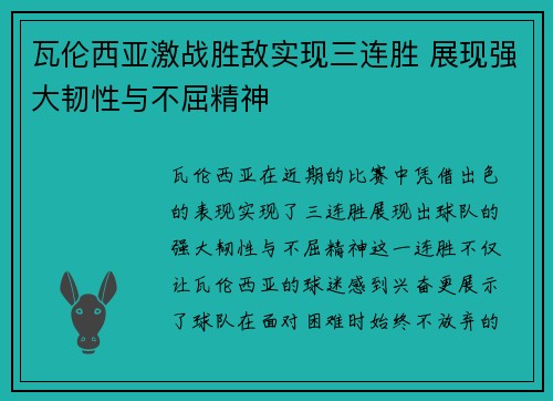 瓦伦西亚激战胜敌实现三连胜 展现强大韧性与不屈精神