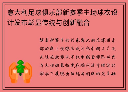 意大利足球俱乐部新赛季主场球衣设计发布彰显传统与创新融合