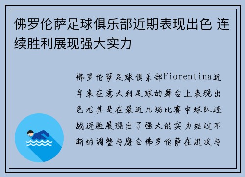 佛罗伦萨足球俱乐部近期表现出色 连续胜利展现强大实力