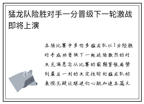 猛龙队险胜对手一分晋级下一轮激战即将上演