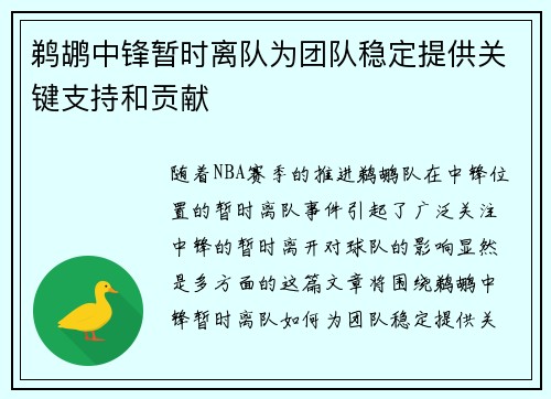 鹈鹕中锋暂时离队为团队稳定提供关键支持和贡献
