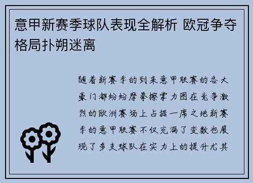 意甲新赛季球队表现全解析 欧冠争夺格局扑朔迷离
