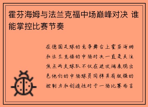 霍芬海姆与法兰克福中场巅峰对决 谁能掌控比赛节奏