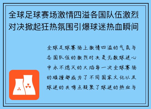 全球足球赛场激情四溢各国队伍激烈对决掀起狂热氛围引爆球迷热血瞬间